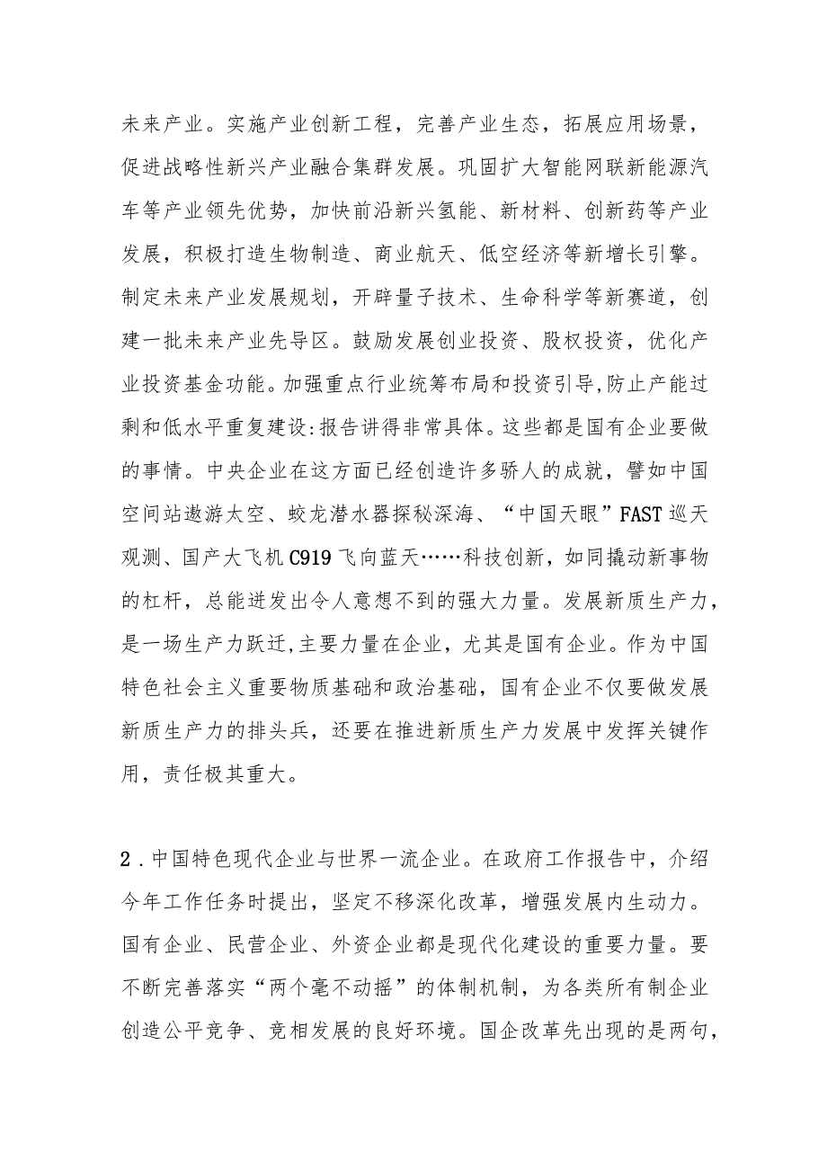 2024年在国资系统学习十四全国人大二次会议政府工作报告上的发言.docx_第2页