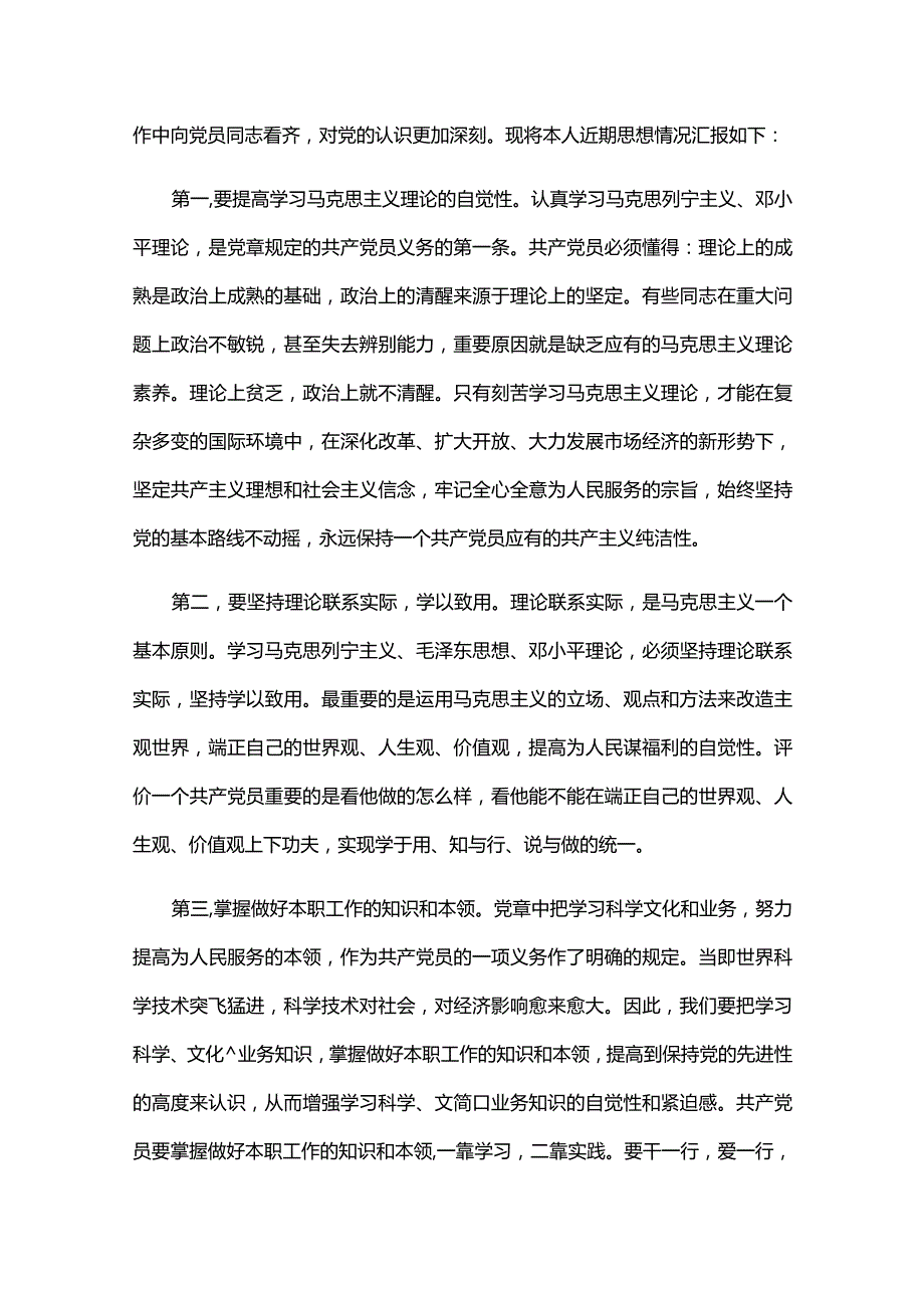 党员思想汇报2024年三篇.docx_第3页