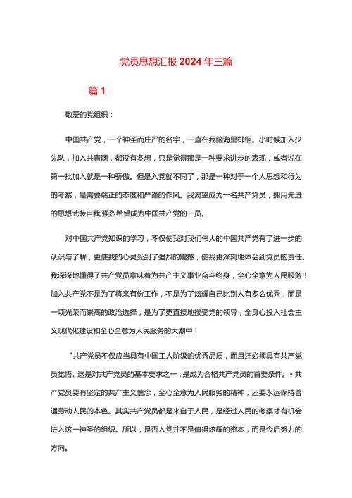 党员思想汇报2024年三篇.docx