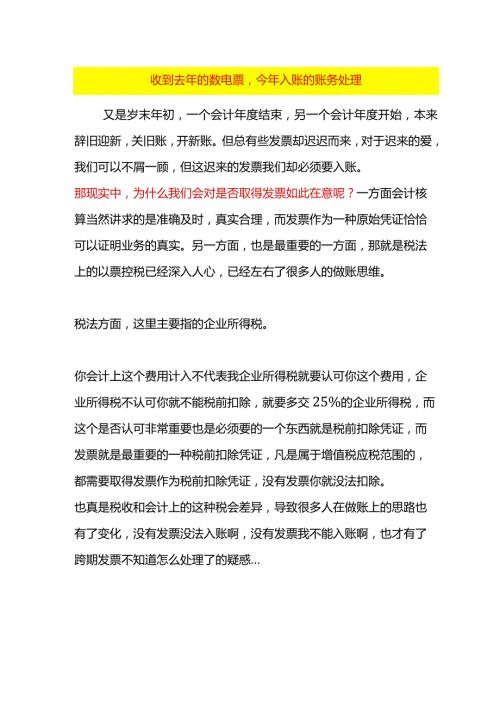 收到去年的数电票今年入账的会计账务处理.docx
