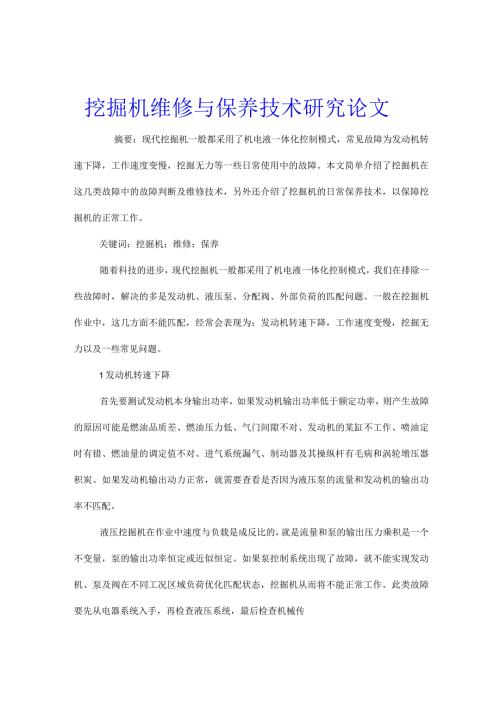 挖掘机维修与保养技术研究论文.docx