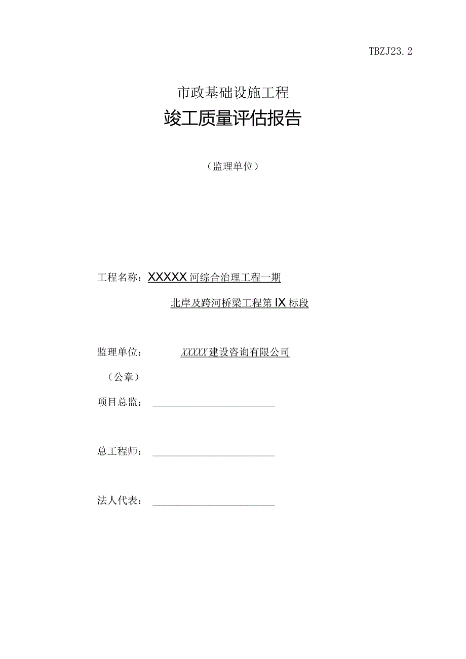 北岸九标XX公司监理评估报告.docx_第1页