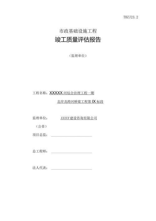 北岸九标XX公司监理评估报告.docx