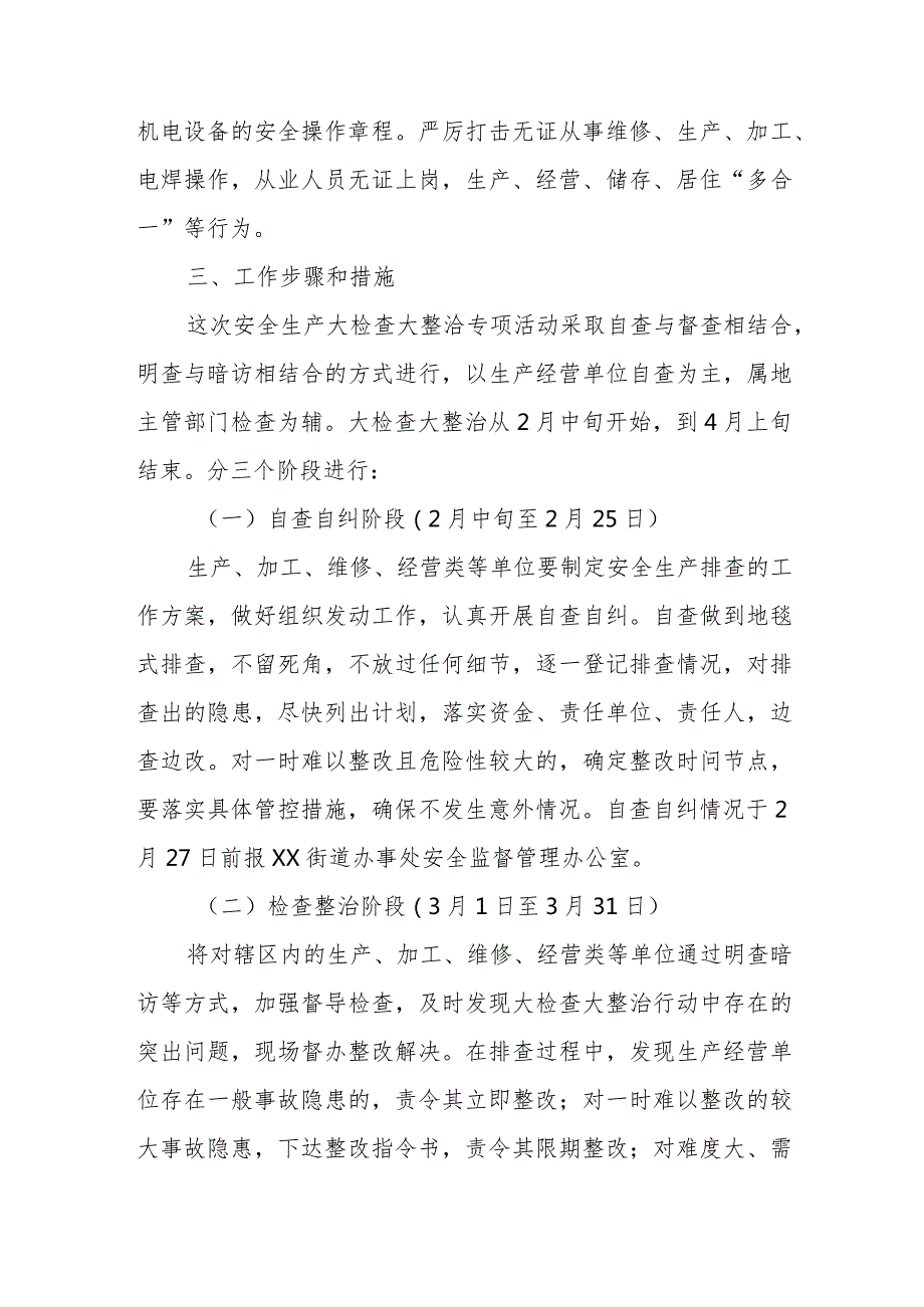 XX街道辖区内生产、加工、维修、经营类等单位专项整治行动方案.docx_第2页