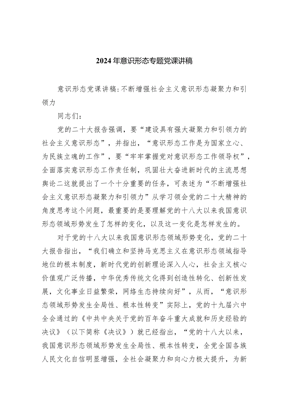 2024年意识形态专题党课讲稿(7篇合集).docx_第1页