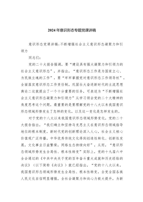 2024年意识形态专题党课讲稿(7篇合集).docx