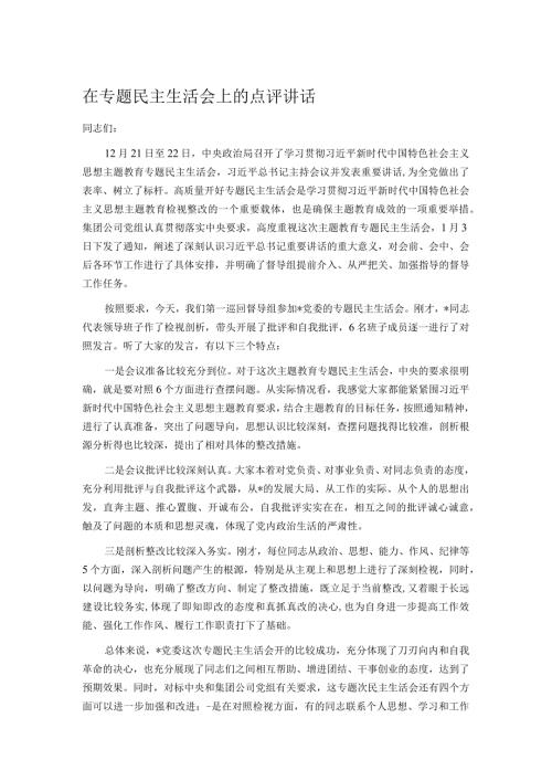 在专题民主生活会上的点评讲话.docx