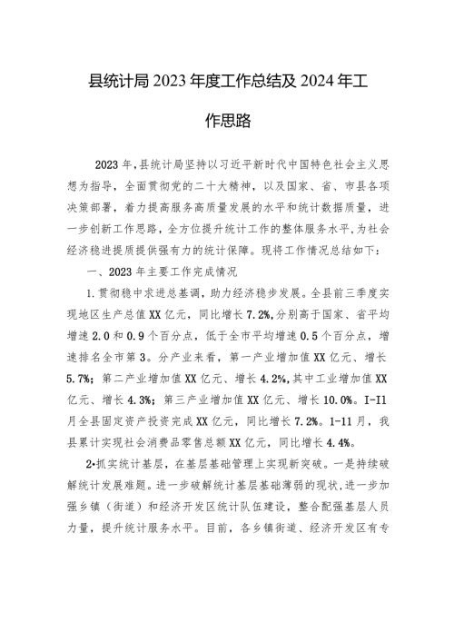 县统计局2023工作总结及2024年工作思路(20240117).docx