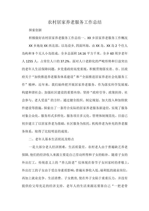 农村居家养老服务工作总结.docx
