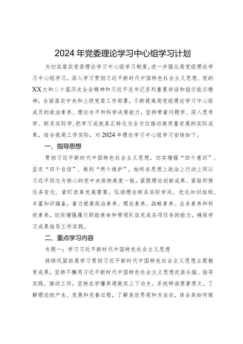 市局2024年党委理论学习中心组学习计划.docx