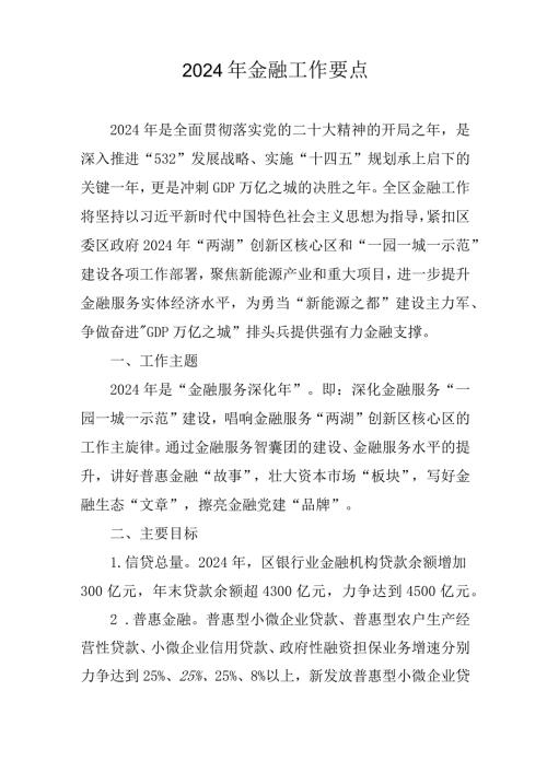 2024年金融工作要点.docx