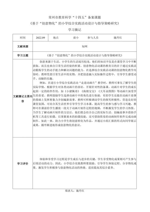 常州市教育科学“十四五”备案课题《基于“创意物化”的小学综合实践活动设计与指导策略研究》学习摘记.docx