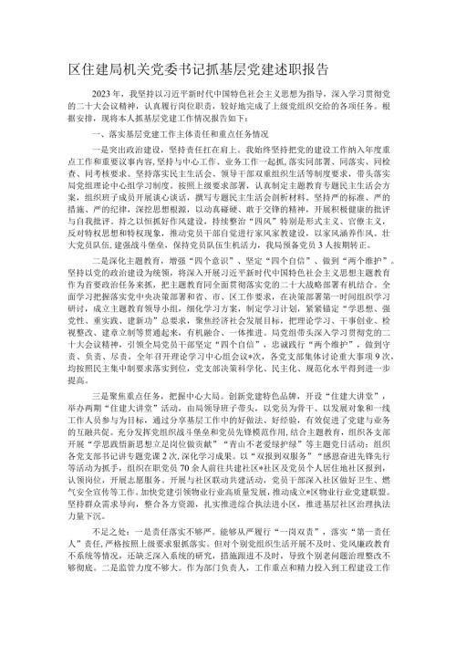 区住建局机关党委书记抓基层党建述职报告.docx