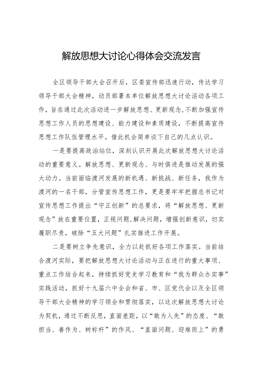 解放思想大讨论活动发言材料八篇.docx_第1页