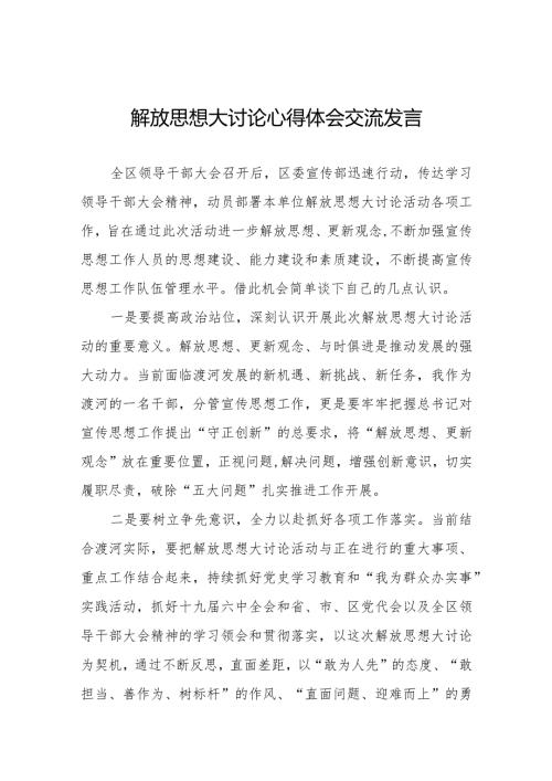 解放思想大讨论活动发言材料八篇.docx