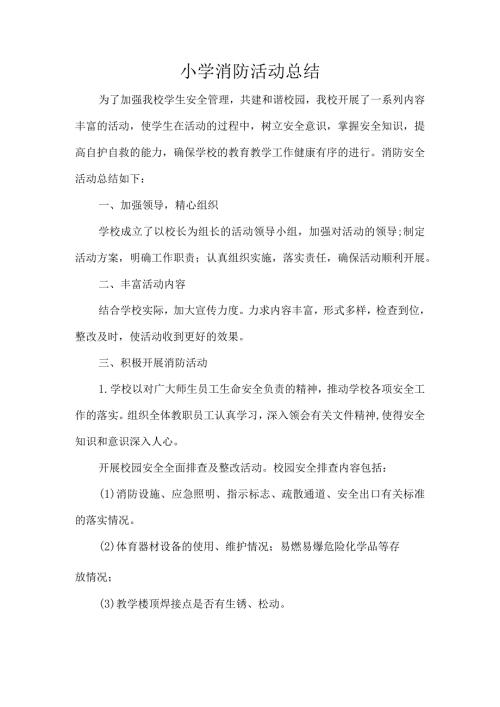 小学消防活动总结.docx