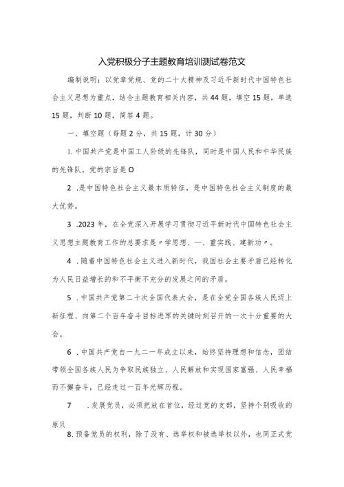 入党积极分子主题教育培训测试卷范文.docx