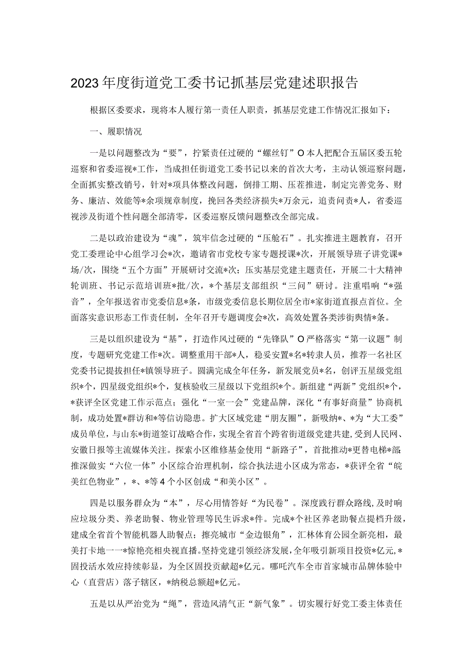 2023街道党工委书记抓基层党建述职报告.docx_第1页