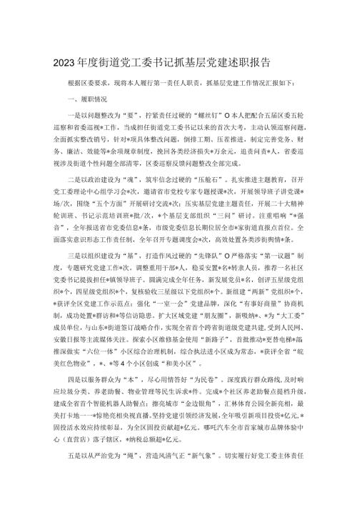 2023街道党工委书记抓基层党建述职报告.docx