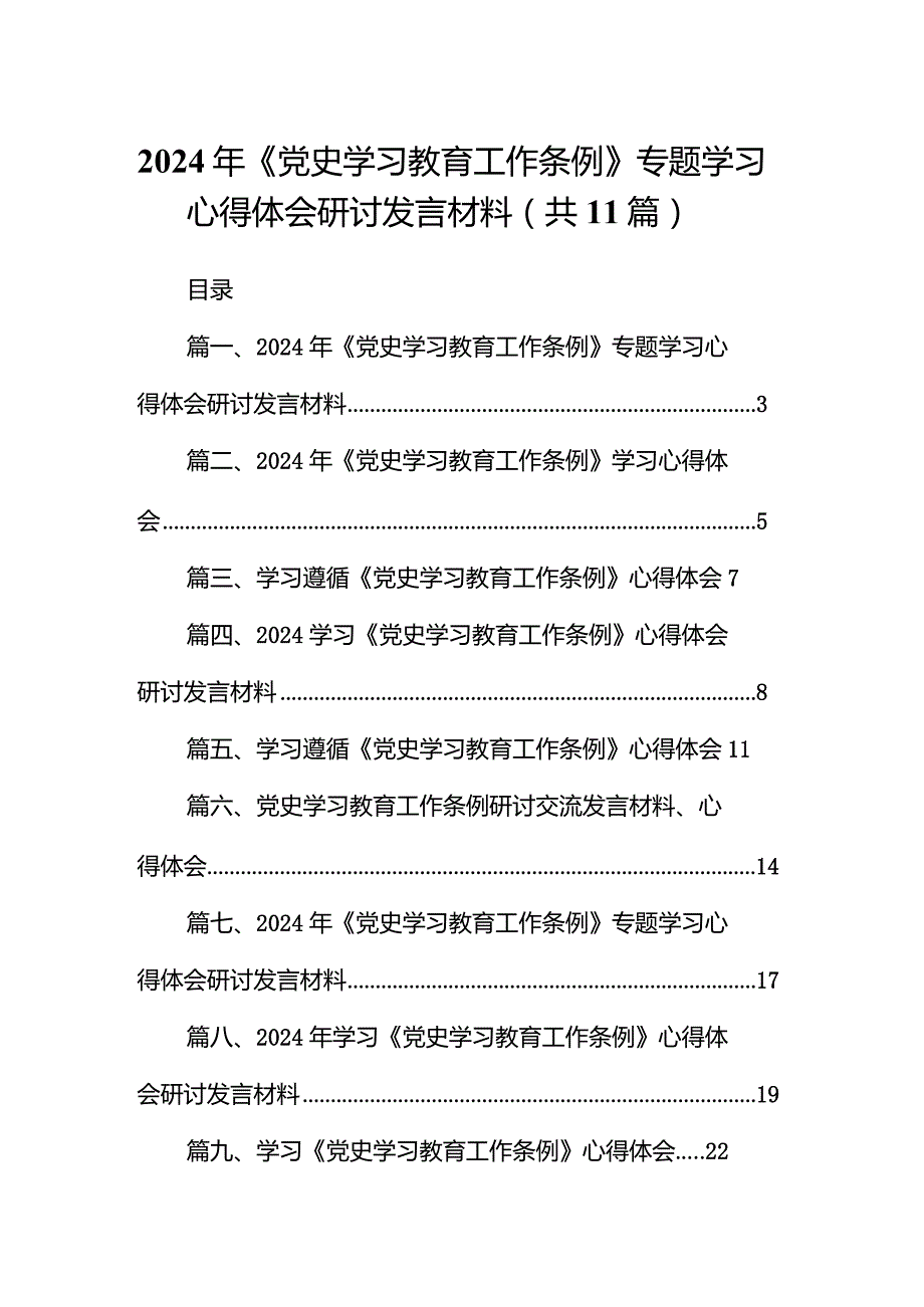 （11篇）2024年《党史学习教育工作条例》专题学习心得体会研讨发言材料合集.docx_第1页