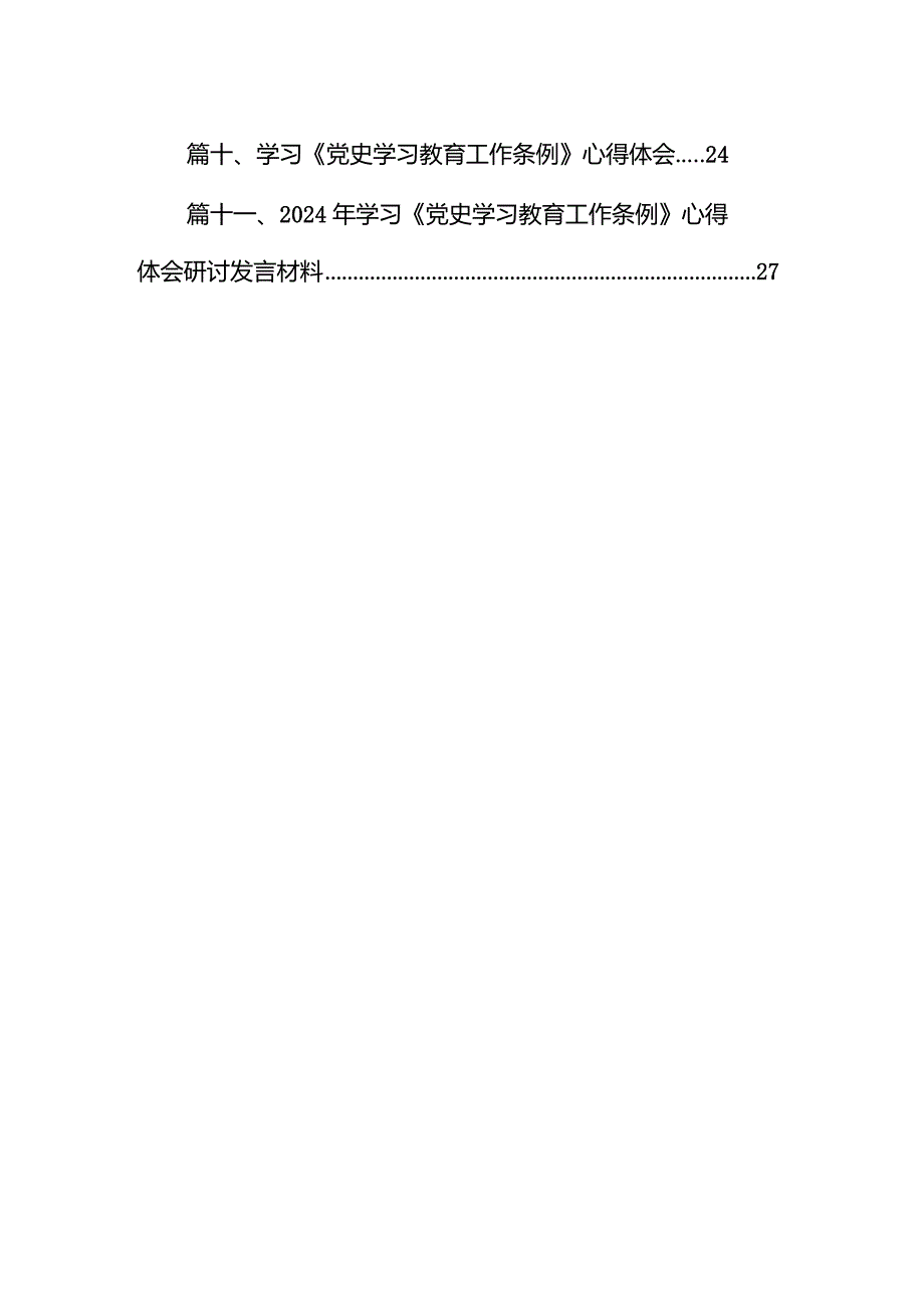 （11篇）2024年《党史学习教育工作条例》专题学习心得体会研讨发言材料合集.docx_第2页