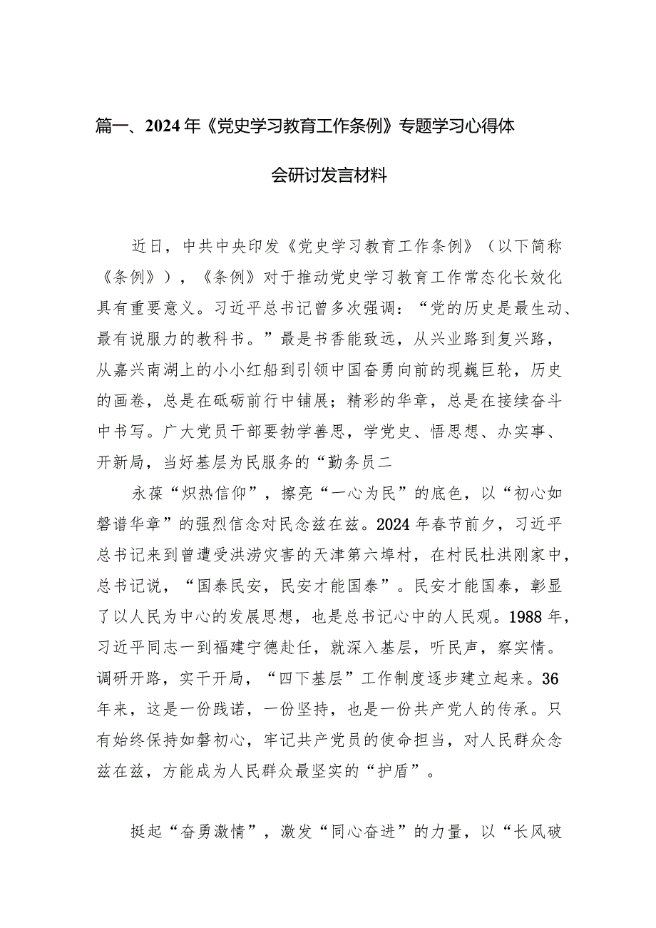 （11篇）2024年《党史学习教育工作条例》专题学习心得体会研讨发言材料合集.docx_第3页