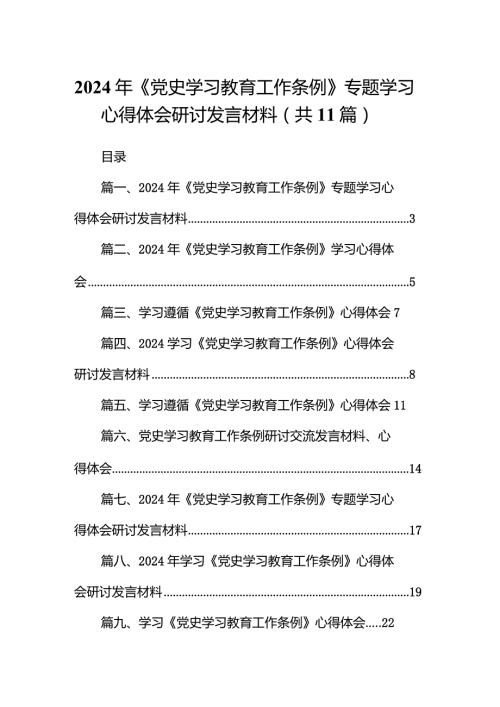 （11篇）2024年《党史学习教育工作条例》专题学习心得体会研讨发言材料合集.docx