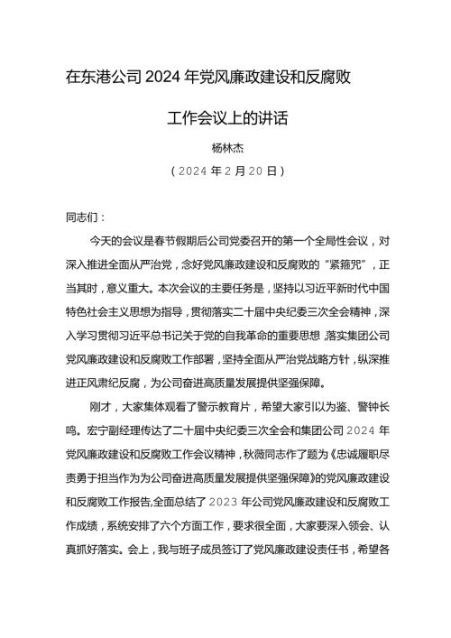 党委书记在东港公司2024年党风廉政建设和反腐败工作会议上的讲话.docx