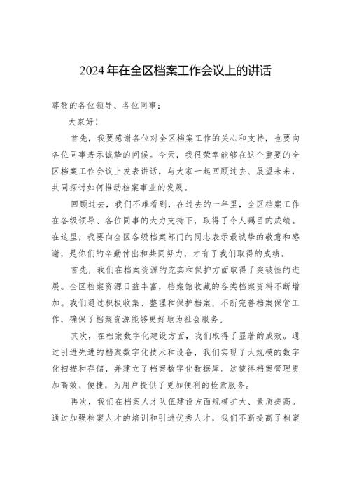 2024年在全区档案工作会议上的讲话.docx