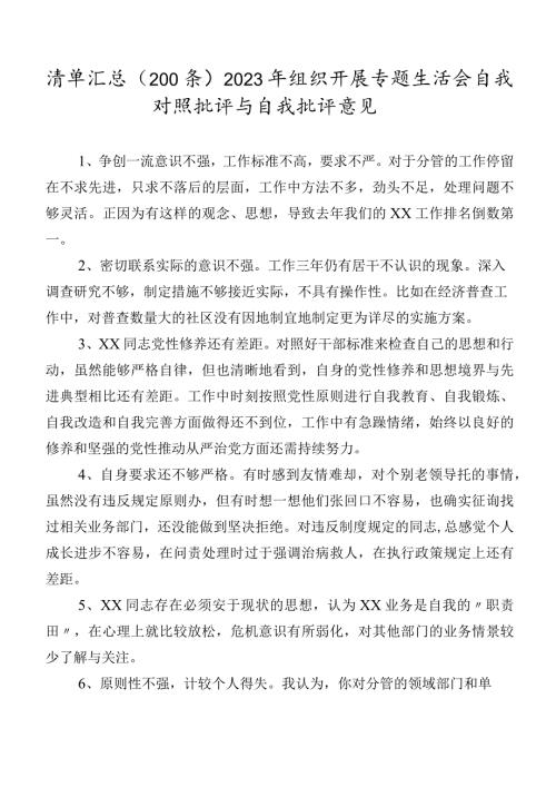 清单汇总（200条）2023年组织开展专题生活会自我对照批评与自我批评意见.docx