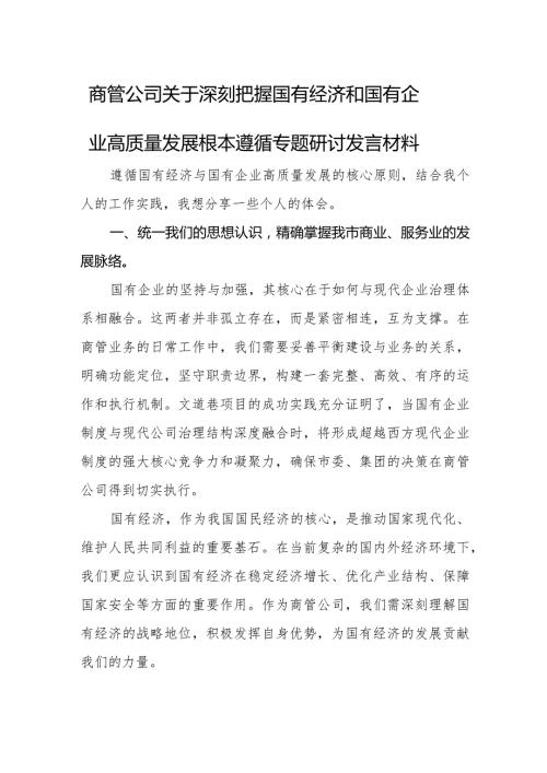 商管公司关于深刻把握国有经济和国有企业高质量发展根本遵循专题研讨发言材料.docx