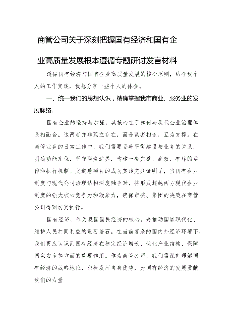 商管公司关于深刻把握国有经济和国有企业高质量发展根本遵循专题研讨发言材料.docx_第1页