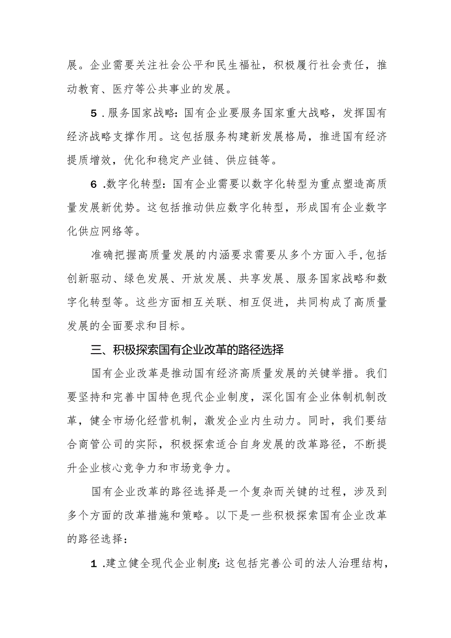 商管公司关于深刻把握国有经济和国有企业高质量发展根本遵循专题研讨发言材料.docx_第3页