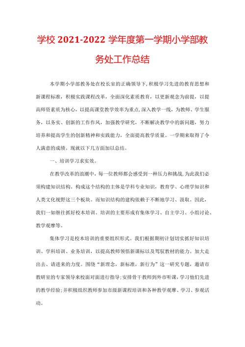 学校20212022学第一学期小学部教务处工作总结.docx