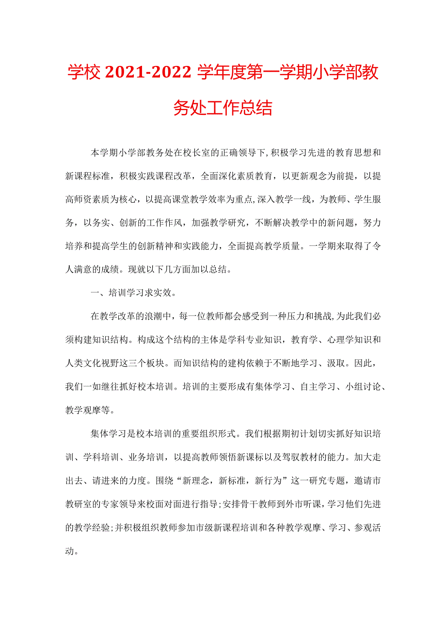 学校20212022学第一学期小学部教务处工作总结.docx_第1页