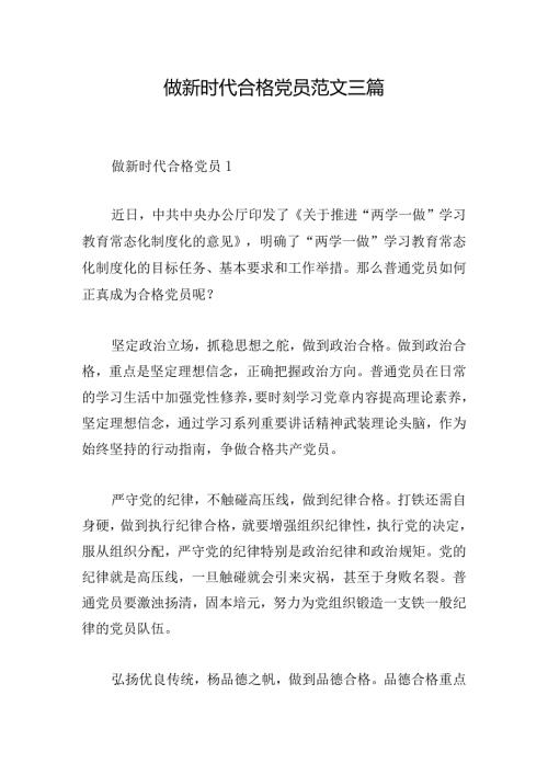 做新时代合格党员范文三篇.docx