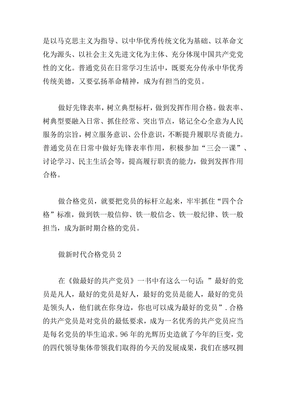 做新时代合格党员范文三篇.docx_第2页