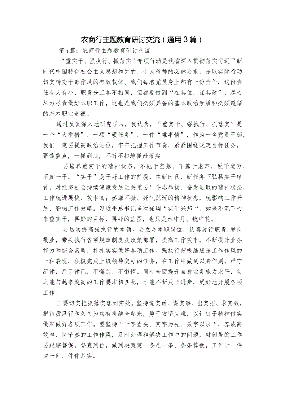 农商行主题教育研讨交流(通用3篇).docx_第1页