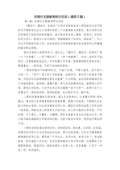 农商行主题教育研讨交流(通用3篇).docx