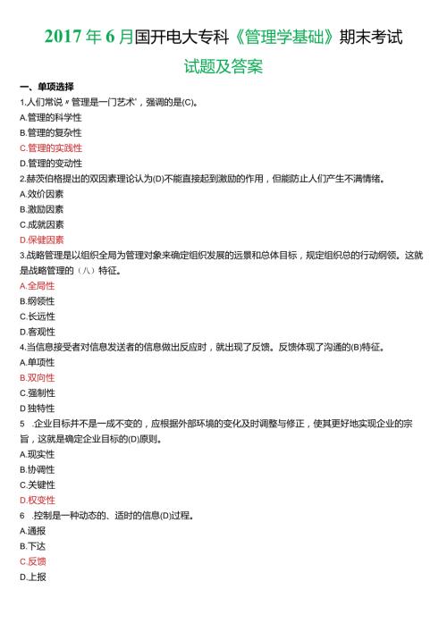 6月国开电大专科《管理学基础》期末考试试题及答案.docx