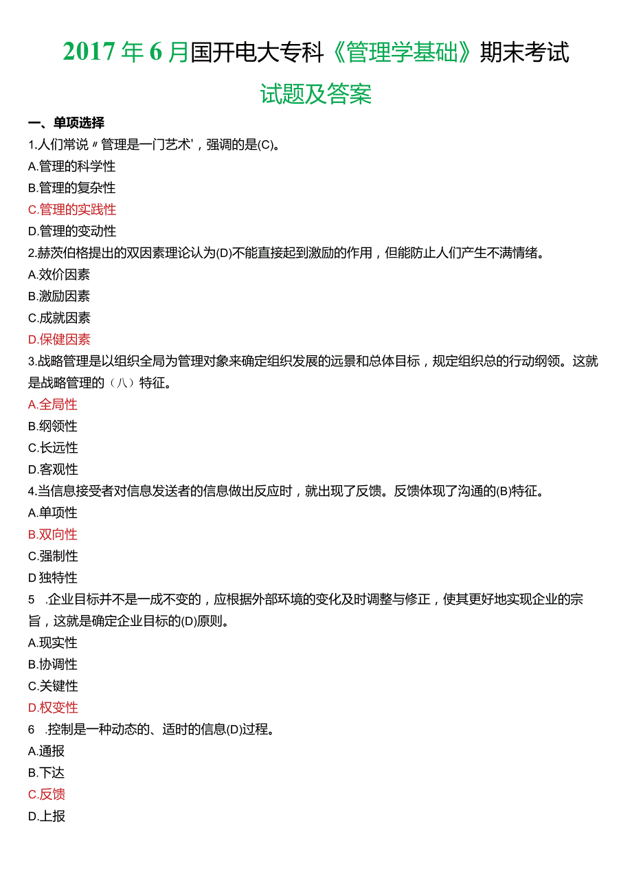6月国开电大专科《管理学基础》期末考试试题及答案.docx_第1页