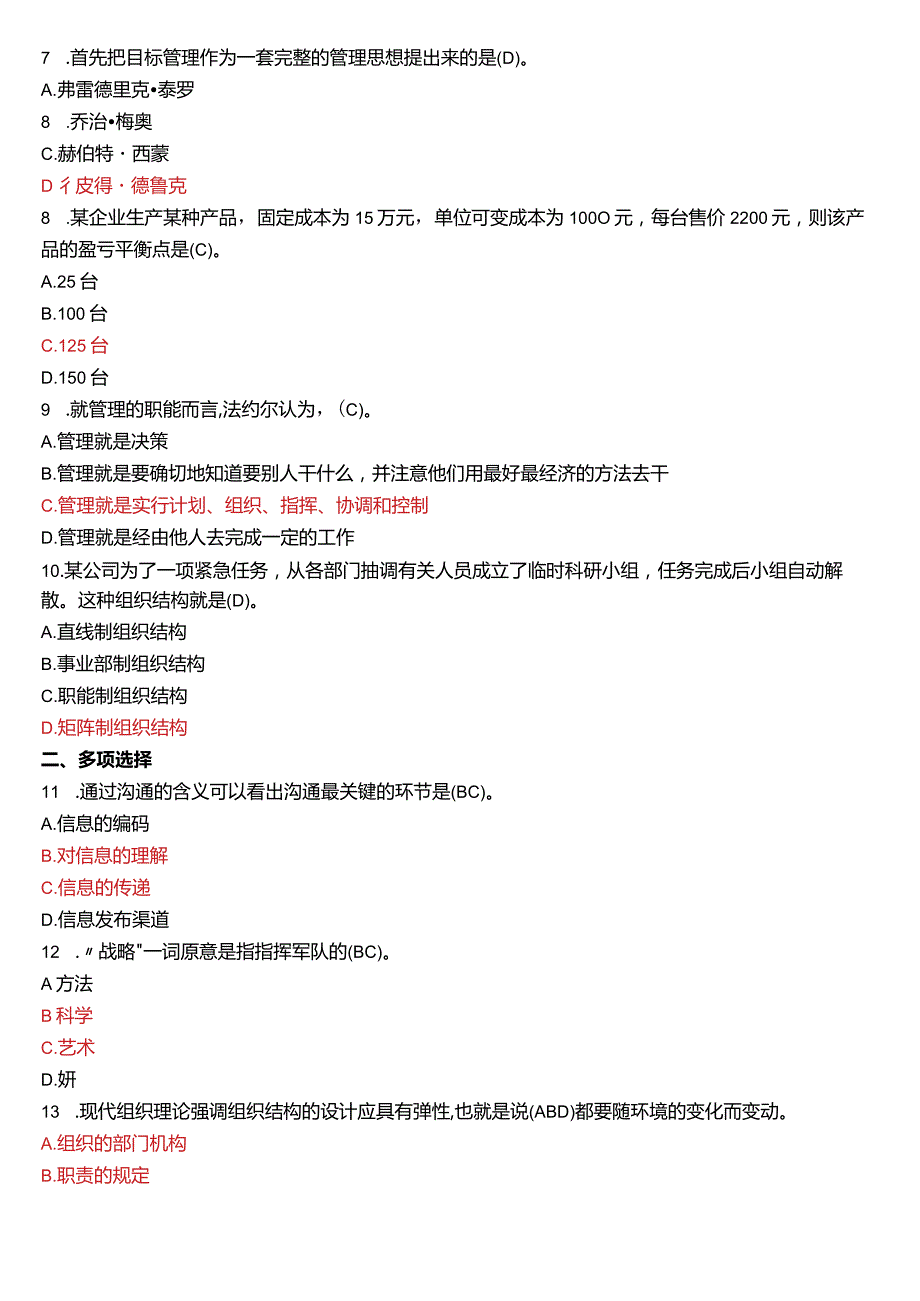 6月国开电大专科《管理学基础》期末考试试题及答案.docx_第2页