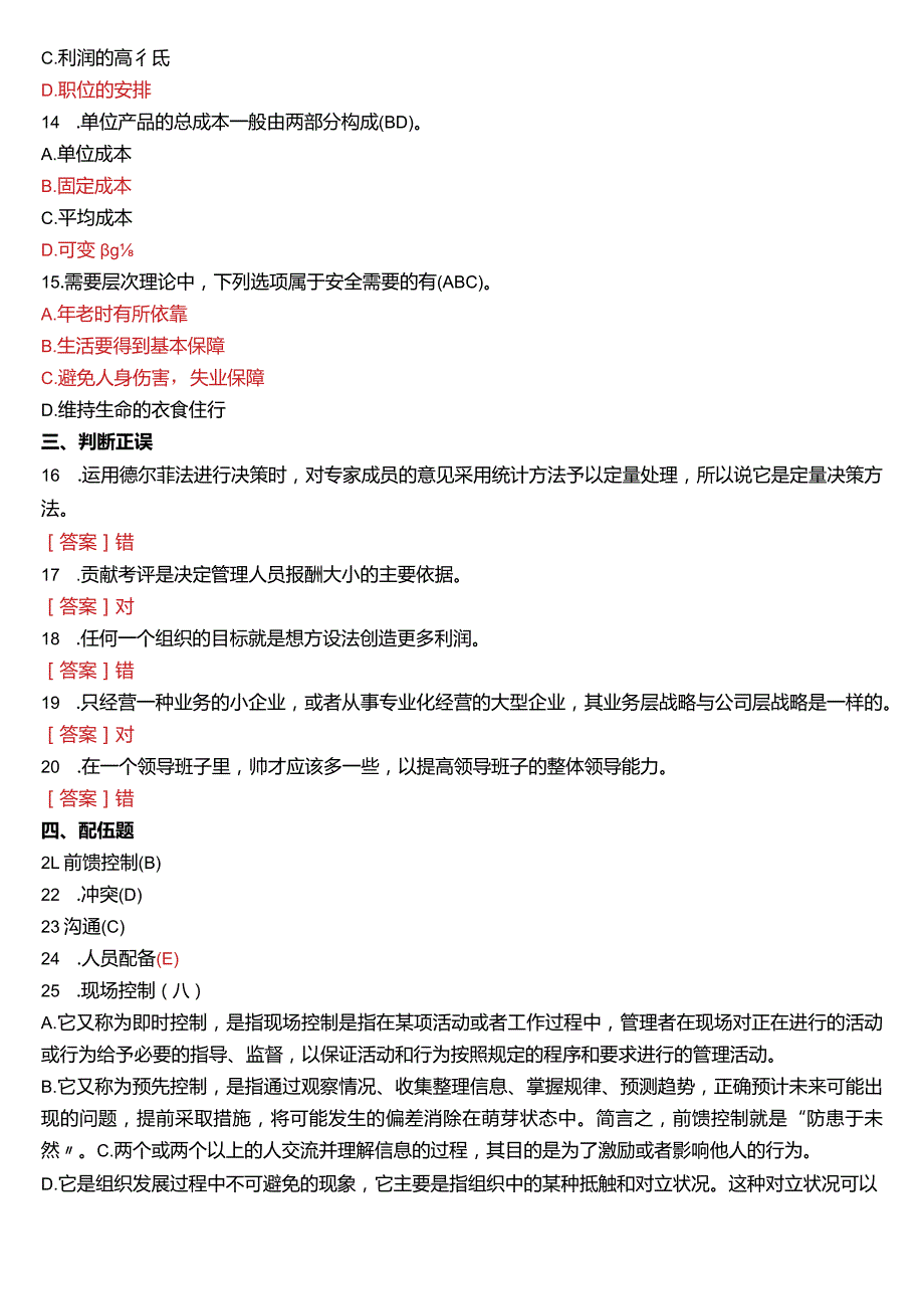 6月国开电大专科《管理学基础》期末考试试题及答案.docx_第3页