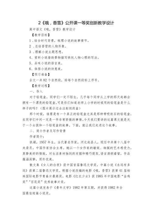 2《哦香雪》公开课一等奖创新教学设计1.docx