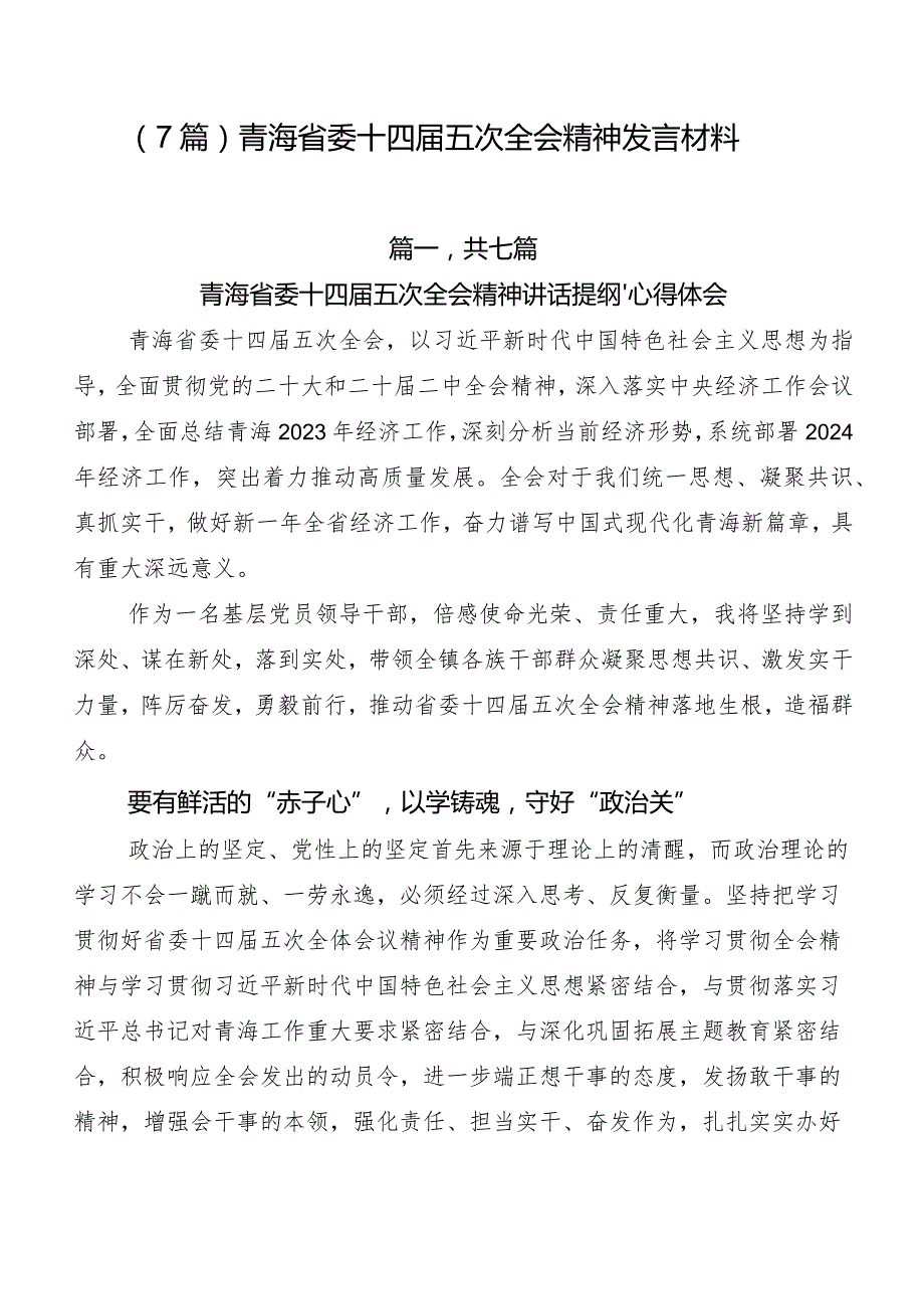 （7篇）青海省委十四五次全会精神发言材料.docx_第1页