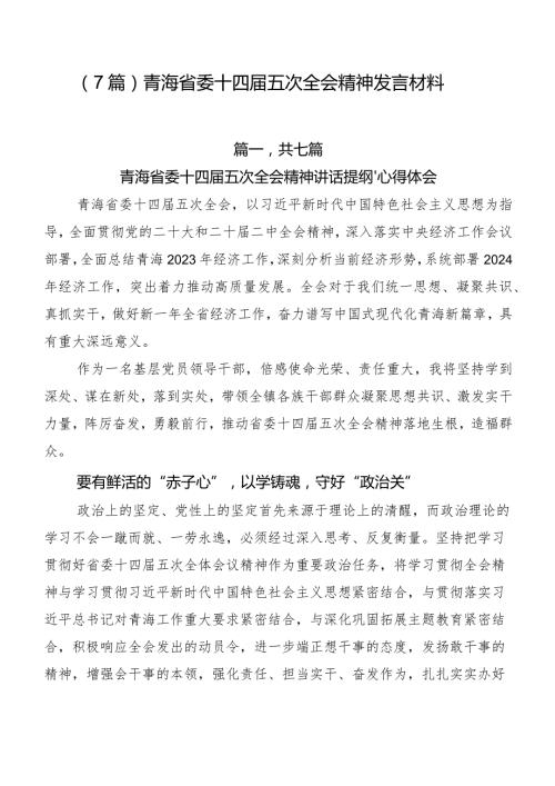 （7篇）青海省委十四五次全会精神发言材料.docx