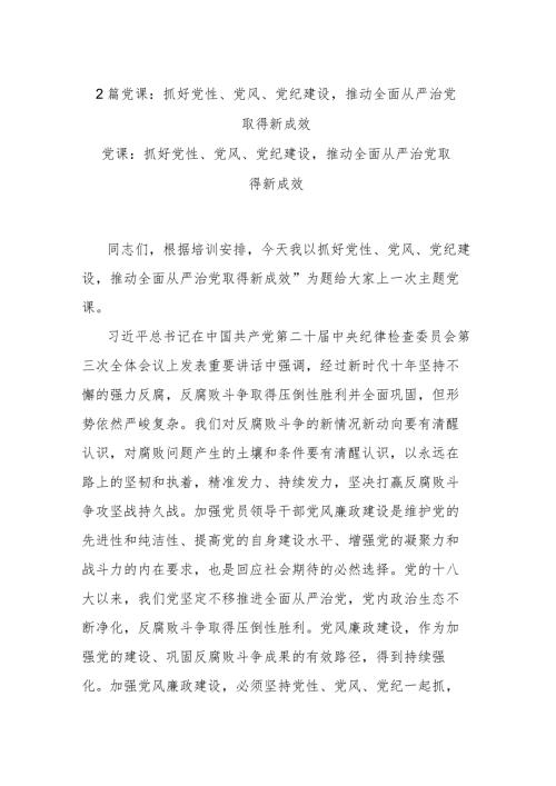 2篇党课：抓好党性、党风、党纪建设推动全面从严治党取得新成效.docx