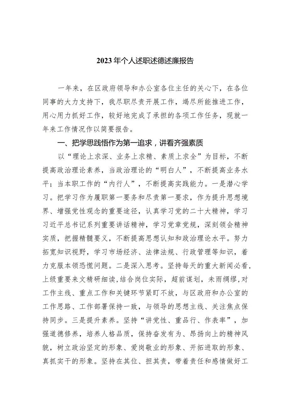 2023年个人述职述德述廉报告9篇（最新版）.docx_第1页