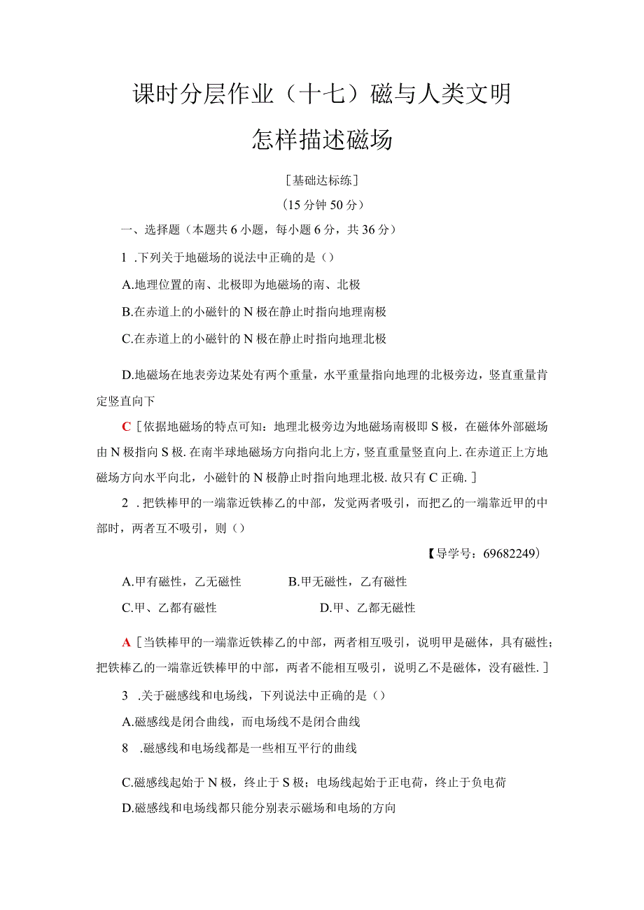 20242025沪科选修31 磁与人类文明 怎样描述磁场 作业.docx_第1页