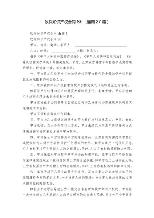 软件知识产权合同sh（通用27篇）.docx